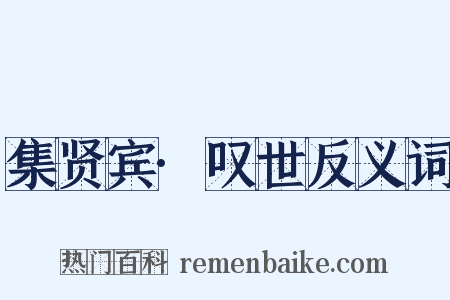 集贤宾·叹世反义词是什么意思的图片